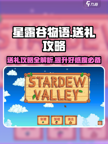 星露谷物语🎁送礼攻略，快速提升好感度！截图1