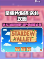 星露谷物语🎁送礼攻略，快速提升好感度！