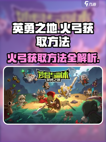 🔥英勇之地：火弓获取秘籍大曝光！🔥截图1