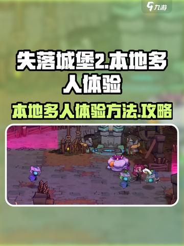 失落城堡2可以本地多人吗介绍截图1