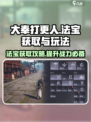 大奉打更人手游法宝怎么获得介绍