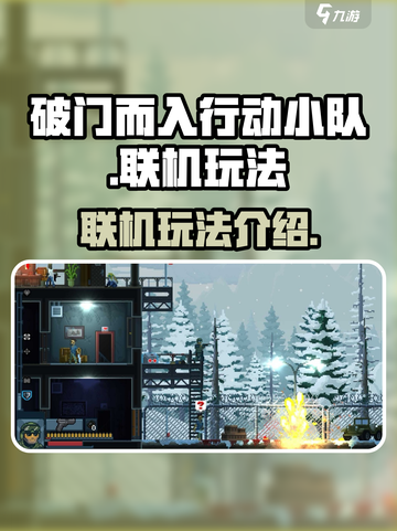 破门而入行动小队联机怎么玩介绍截图1