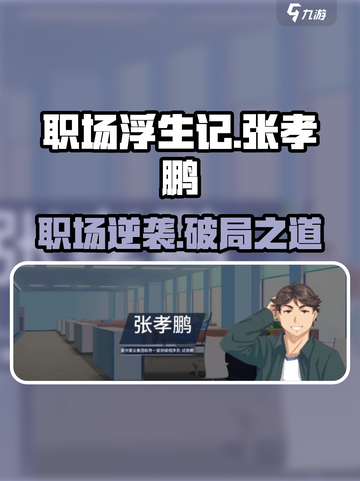 《职场浮生记》张孝鹏黑幕🔥截图1