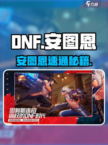 DNF手游安图恩🔥3分钟速通秘籍💥截图1