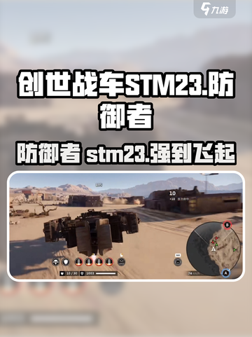 创世战车STM23防御者🔥超强防御必备装备！截图1