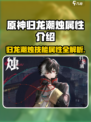 原神：归龙潮烛🔥超强技能属性解析！💥