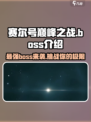 赛尔号巅峰之战boss介绍介绍