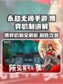 永劫无间手游🔥博弈机制全解析，轻松上分攻略来了！