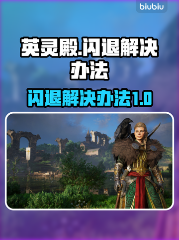 英灵殿🔥闪退解决办法💎玩家必看！截图1