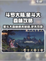 斗罗大陆逆转时空星斗大森林怎么过介绍