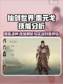 仙剑世界雷元戈技能介绍