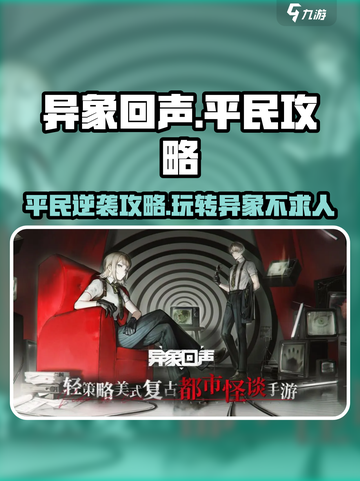异象回声平民怎么玩介绍截图1