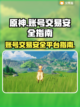 原神账号交易哪里安全？⚡玩家必看指南！截图1