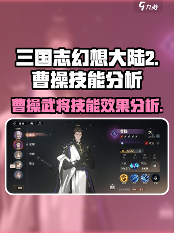 三国志幻想大陆2枭之歌曹操好用吗介绍截图1