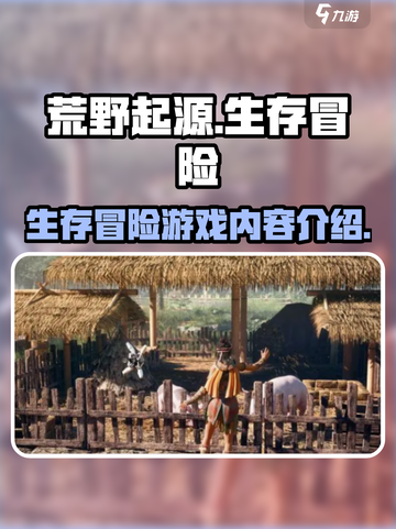 荒野起源是什么类型游戏介绍截图1
