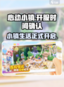 心动小镇🔥终于开服啦！💥游戏迷们快冲！🎮
