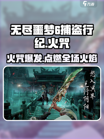 无尽噩梦6捕盗行纪🔥火焰咒释放技巧大公开！截图1