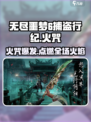 无尽噩梦6捕盗行纪🔥火焰咒释放技巧大公开！