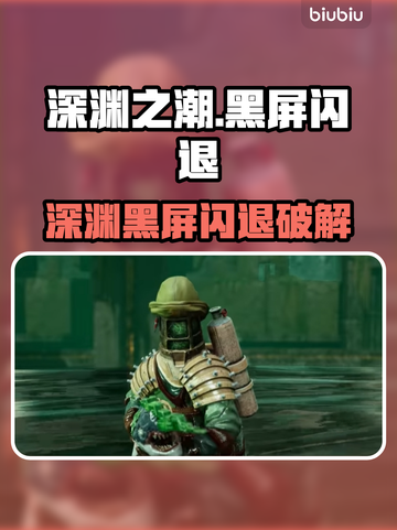 🎮深渊之潮黑屏闪退？一招解决！截图1