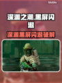 🎮深渊之潮黑屏闪退？一招解决！