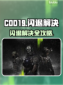💥COD19闪退救星！秒开不卡🔥🎮