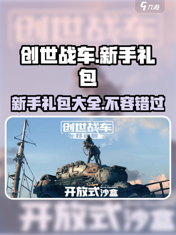 创世战车新手必看💥，超值礼包内容大曝光！🎮截图1