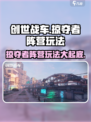 创世战车⚡掠夺者阵营玩法大起底！🔥