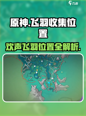 原神🔥赐福森林欢声飞羽位置全解密！快速收集攻略截图1
