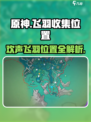 原神🔥赐福森林欢声飞羽位置全解密！快速收集攻略
