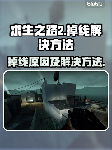 求生之路2🔥掉线？加速器帮你解决！🎮截图1