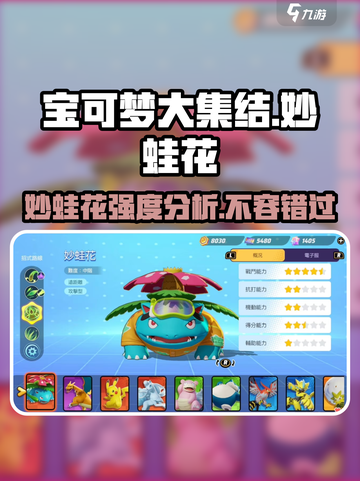 宝可梦大集结妙蛙花怎么样介绍截图1