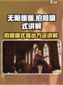 无限暖暖怎么退出拍照模式介绍