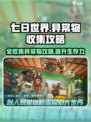 七日世界全收集异常物攻略介绍