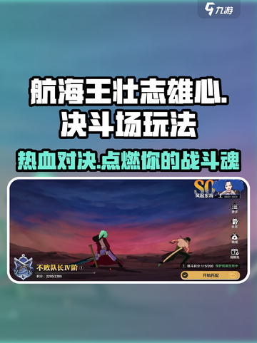 航海王壮志雄心角斗场🔥玩法全揭秘！轻松上手⚡截图1