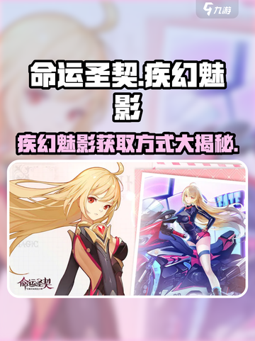 命运圣契🔥疾幻魅影超强攻略🎁获取方式大揭秘！截图1