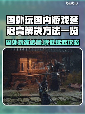 国外玩国内游戏延迟高？这些解决方法让你畅爽游戏🔥🎮截图1