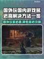 国外玩国内游戏延迟高？这些解决方法让你畅爽游戏🔥🎮