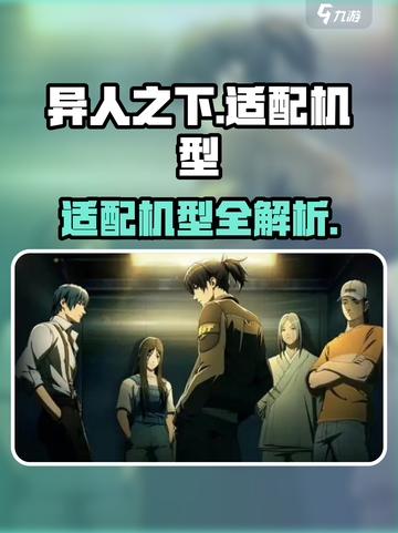异人之下手游适配机型有哪些介绍截图1