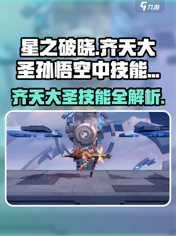 星之破晓：齐天大圣孙悟空🔥技能全揭秘！截图1