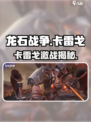 《龙石战争》卡雷戈爆燃登场！🔥