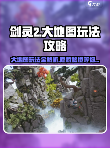 剑灵2大地图玩法🔥超全攻略分享！💥截图1