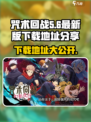 咒术回战手游最新版在哪下介绍