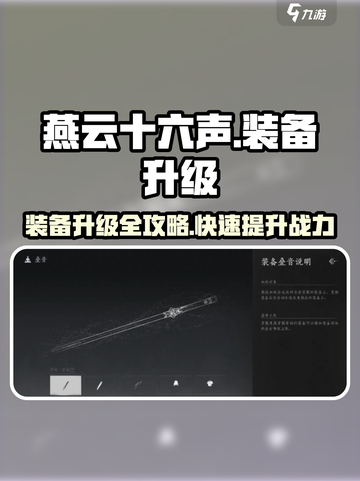 燕云十六声装备升级🔥超简单培养攻略来啦！截图1