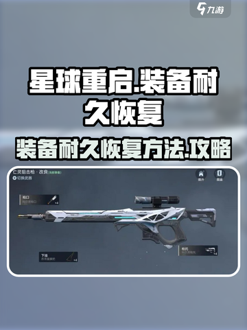 星球重启装备怎么修介绍截图1