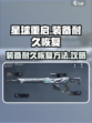 星球重启装备怎么修介绍