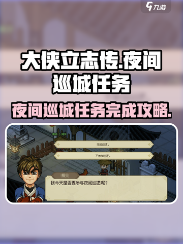 大侠立志传夜间巡城任务攻略介绍截图1