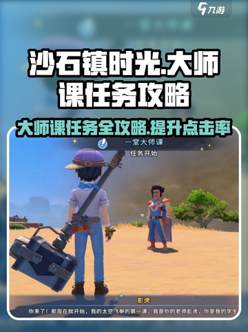 沙石镇时光💥一堂大师课任务超简单完成攻略！截图1