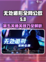 无处遁形全网公敌第五关怎么通关介绍