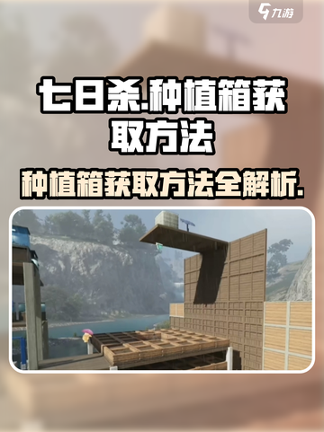 七日世界种植箱如何获取介绍截图1