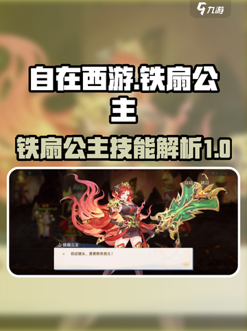 自在西游🔥铁扇公主技能全面解析✨截图1